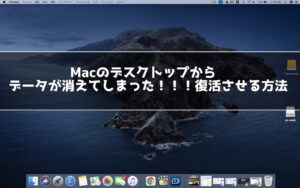 Macのデスクトップにあったデータが突然消えた！復活させる方法